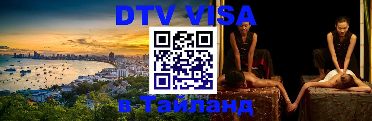 Купить DTV визу в Таиланд 