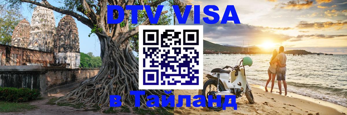 Цены на DTV визу в Таиланд — пакеты услуг, достаточно даже паспорта - Ногинск 